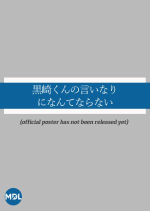 Kurosaki-kun no Iinari ni Nante Naranai poster