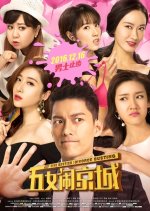 Five Besties: Divorce Busting Chinese Movie(2016) photo