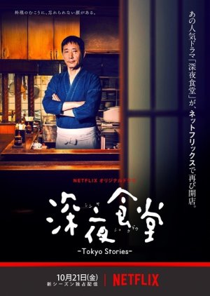 Shinya Shokudo - Tokyo Stories (2016) poster