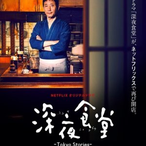 Shinya Shokudo - Tokyo Stories (2016)