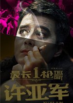 The Longest Shot Chinese Movie photo
