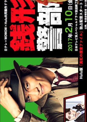 Zenigata Keibu Shinku no Sosa File (2017) poster