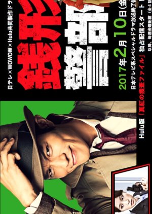 Zenigata Keibu Shinku No Sosa File 17 Mydramalist