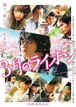 March Comes in Like a Lion japanese movie review