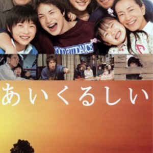 Aikurushii (2005)