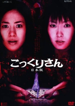 Kokkuri-san (2008) poster