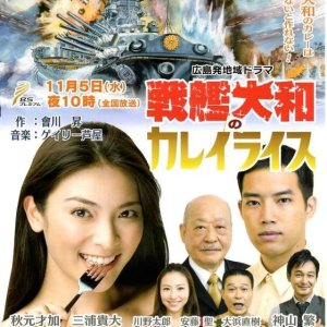 Senkan Yamato no Curry Rice (2014)