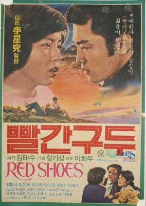 Red Shoes (1975) poster