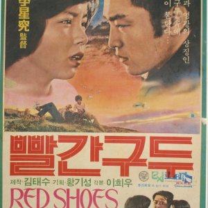 Red Shoes (1975)