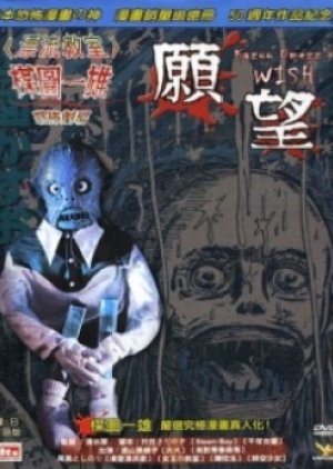 Kazuo Umezu's Horror Theater: The Wish (2005) poster
