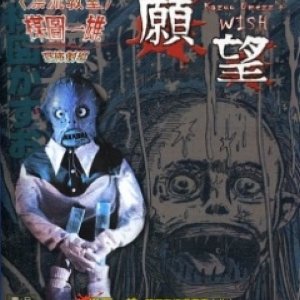 Kazuo Umezu's Horror Theater: The Wish (2005)
