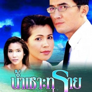 Nam Soh Sai (2001)