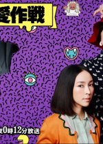 Kaiki Renai Sakusen Japanese Drama photo