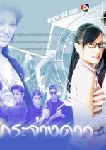 Fah Krajang Dao Thai Drama(2005) photo