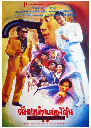 Great Pretenders (1991) poster