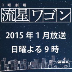 Ryuusei Wagon Japanese Drama photo