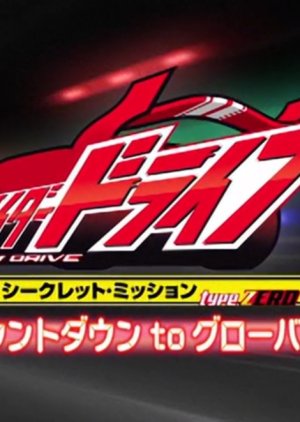 Kamen Rider Drive Secret Mission - Type Zero (2014) poster