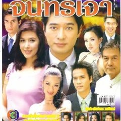 Jan Euy Jan Jao Thai Drama photo