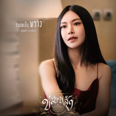 Khom Khlang (2026)