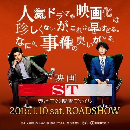 ST: Aka to Shiro no Sosa File The Movie (2015)
