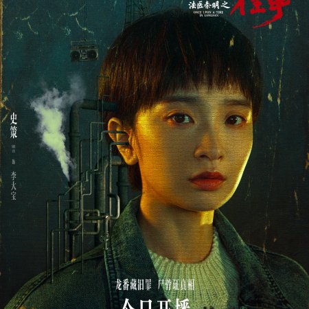 Once upon a Time in Longfan (2026)
