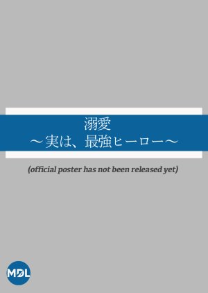 Dekiai: Jitsu wa, Saikyo Hero (2026) poster