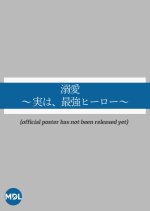 Dekiai: Jitsu wa, Saikyo Hero Japanese Drama(2026) photo