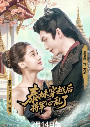 Oh Thai Girl! Pull at the General's Heartstrings (2026) poster