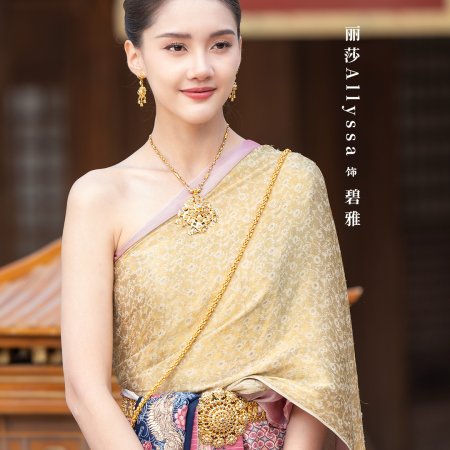 Oh Thai Girl! Pull at the General's Heartstrings (2026)