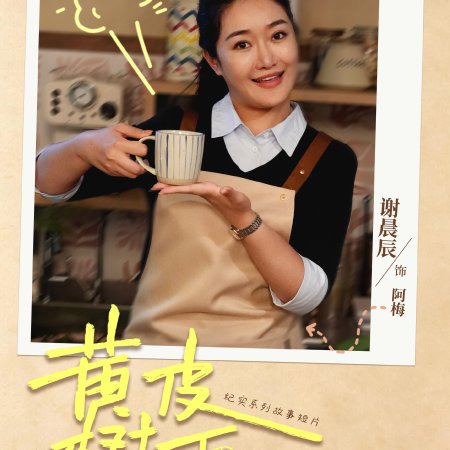 Huang Pi Shu Xia (2026)