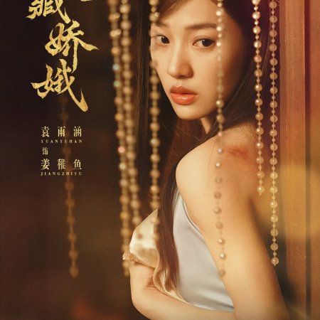 The General's Silent Bride (2026)