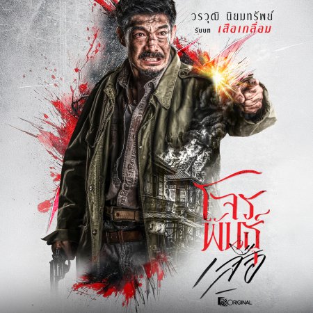 The Outlaws: Tigers Wrath (2026)