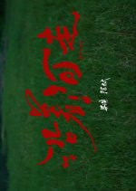 River Chinese Movie(2026) photo