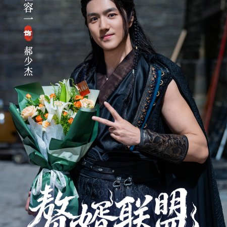 Zhui Xu Lian Meng ()