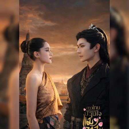 Oh Thai Girl! Pull at the General's Heartstrings (2026)