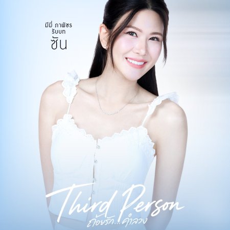 Third Person (2026)