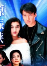 The Legendary Ranger Hong Kong Drama photo