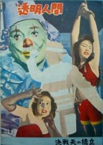 Invisible Man Japanese Movie(1954) photo