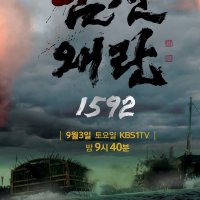 Three Kingdom Wars - Imjin War 1592 (2016)