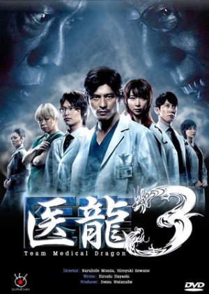 Iryu Team Medical Dragon 3 (2010) poster