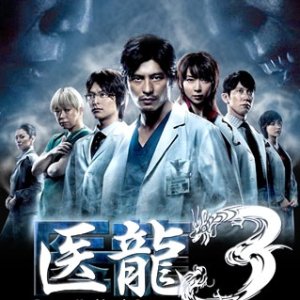 Iryu Team Medical Dragon 3 (2010)