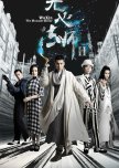 Wu Xin: The Monster Killer Season 2 chinese drama review