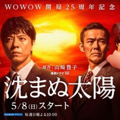 Shizumanu Taiyo Japanese Drama photo