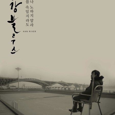 Han River (2016)