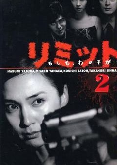 Limit: Moshimo Wagako ga (2000) poster