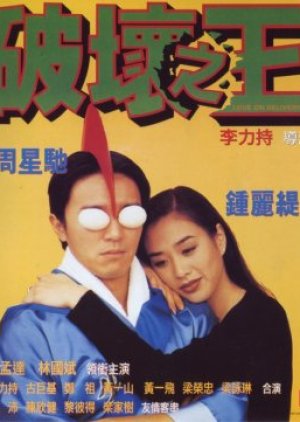 Love on Delivery (1994) poster