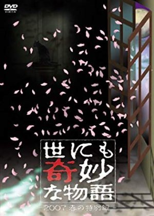 Yonimo Kimyona Monogatari 2007 Spring Special (2007) poster