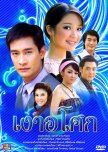 Favorite Thai Lakorn