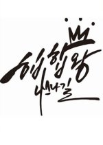 Hip Hop King: Nassna Street Korean Drama photo