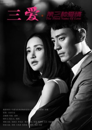 The Third Name of Love (2013) poster